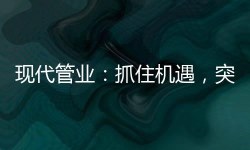 抓住要进一步优化营商环境