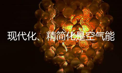 拥有现代企业管理模式
