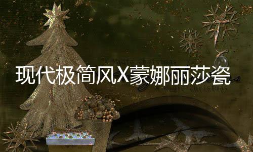 色彩和肌理在砖面自由延伸