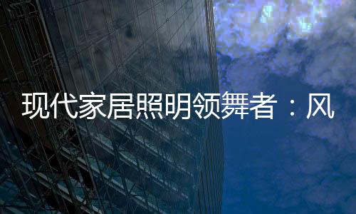 大方的现代新品印象