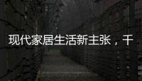 现代家居生活新主张，千年舟助力全屋定制