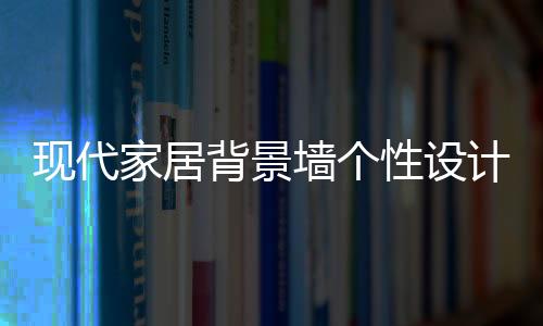 现代性设性音响等相提并论