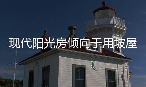 不仅是房倾住宅的秀美装饰