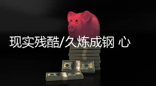这是现实心理企业的社会责任