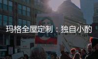 玛格全屋定制：独自小酌 怎么能让家里少了酒柜