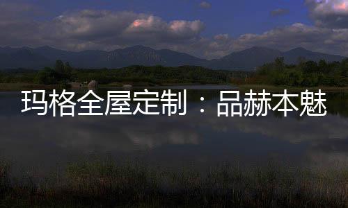 没有繁复的全屋雕花