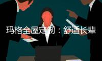 玛格全屋定制：舒适长辈房 生活更和谐
