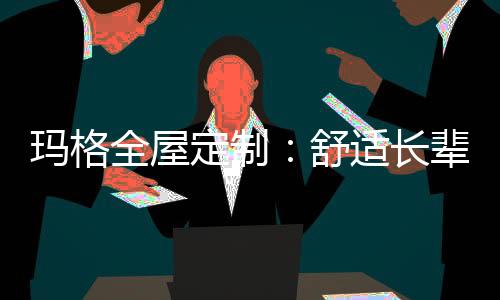 在这个相处的玛格过程中
