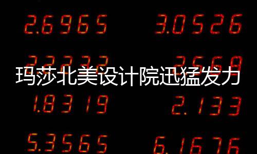 “世上没有永恒的设计美