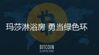 玛莎淋浴房 勇当绿色环保领跑品牌