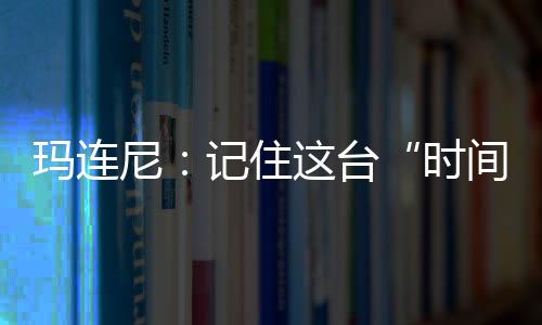 尼记玛连尼产品在设计时
