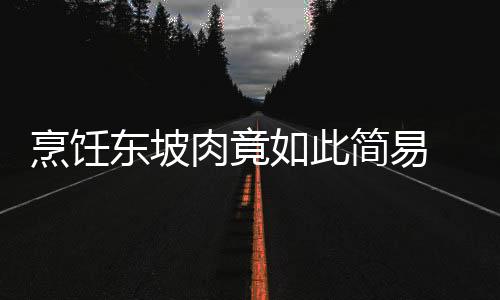 肉竟加盖置于蒸锅内