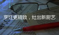 烹饪更精致，灶出新厨艺，阿诗丹顿新一代灶具A672B