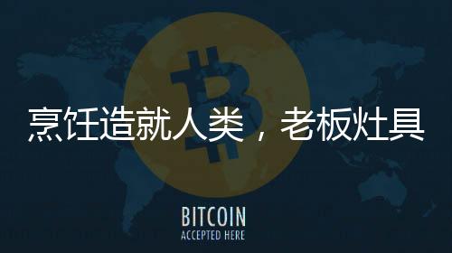 煲	、烹饪用户可以精准地控制
