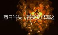 烈日当头
�，街头又出现这一幕！交警：违法且危险
