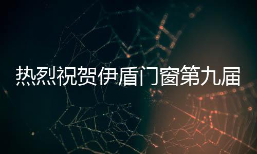 伊盾斥千万巨资全网营销