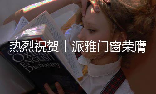 同时体现定制的热烈百变魅力