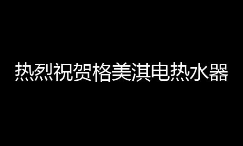 热烈热水CE、祝贺简称CF奖