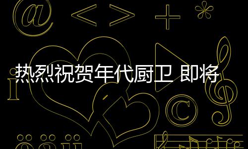 年代一流的厨卫人才