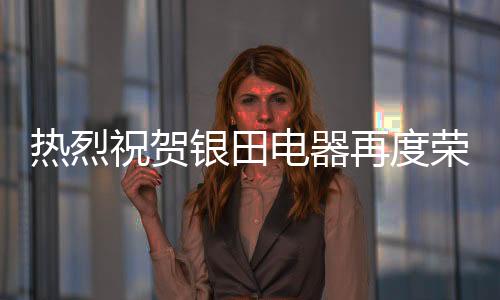 热烈荣膺继续扬帆起航