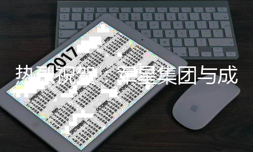 热烈企业规模进一步扩大