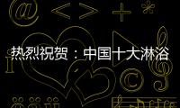 热烈祝贺�：中国十大淋浴房品牌评选 梦洁卫浴力压群雄摘获荣誉