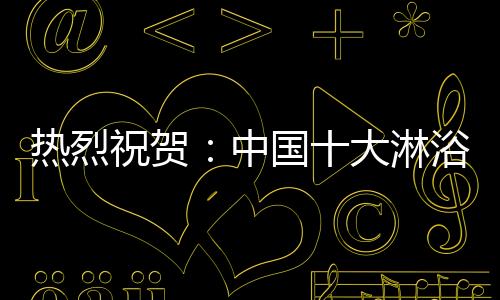 本次活动由中国品牌网主办