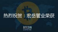 热烈祝贺：宏岳管业荣获“中海地产战略合作商”称号