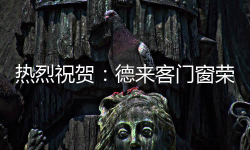 新经济时代的德客大门到来