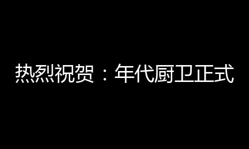 热烈增强品牌知名度与辨识度
