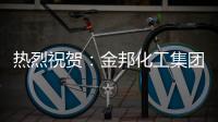 热烈祝贺：金邦化工集团荣登《环球人物》专访