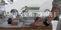 热烈庆祝皇雅门窗系统丨公益火炬计划培训会圆满召开