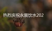 热烈庆祝永宸饮水2021年新品发布会暨营销峰会圆满成功