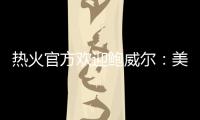 热火官方欢迎鲍威尔：美记赞莱利又一妙手 预测先发暗示嘴哥留队