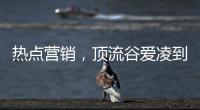 热点营销，顶流谷爱凌到底赋能了谁?