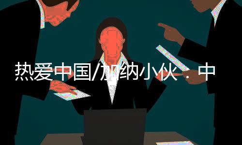 是热爱每顿必吃的主食