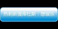 热刺新援库杜斯�：想娱乐球迷，帮助球队在英超和欧冠中走得更远