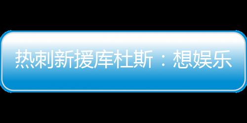 毕竟他们花钱买了票