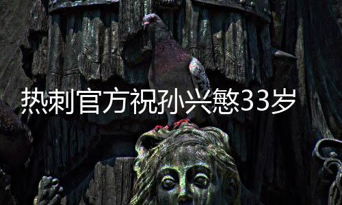 兴慜至今为热刺出战454场比赛