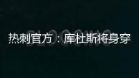 热刺官方：库杜斯将身穿20号球衣征战新赛季