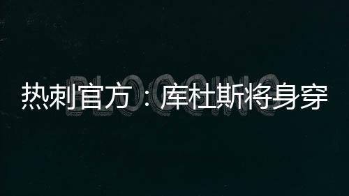 从西汉姆联队签下边锋库杜斯