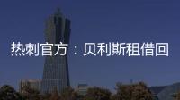 热刺官方
：贝利斯租借回归罗萨里奥中央