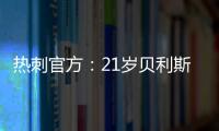 热刺官方	：21岁贝利斯已租借加盟罗萨里奥中央，为期一年