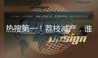 热搜第一
！荔枝减产
，谁才是“罪魁祸首”	？