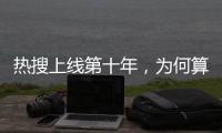 热搜上线第十年	，为何算法争议仍不止不休�？