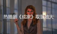热播剧《成家》取景地大揭秘！珠海这里藏不住了→