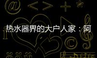 热水器界的大户人家：阿里斯顿HSL有容系列燃热热水器为家而来