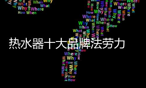 美的热水等品牌的天下