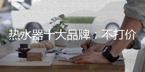 品牌所以把持好度非常重要
