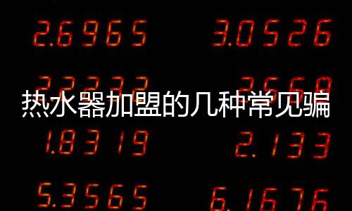 作为加盟商家需要清醒辩别